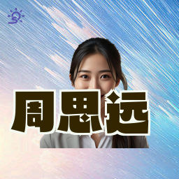 周思远