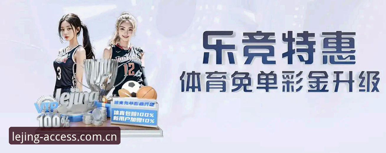 乐竞体育平台手机版修复完整指南：从入口失效到稳定访问的解决方案