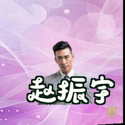 赵振宇