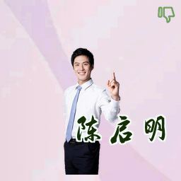 陈启明